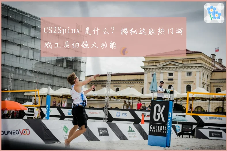 CS2Spinx 是什么？揭秘这款热门游戏工具的强大功能