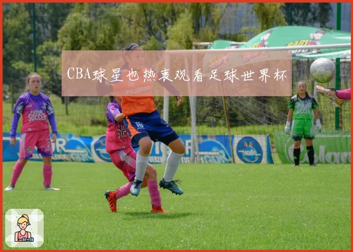 CBA球星也热衷观看足球世界杯
