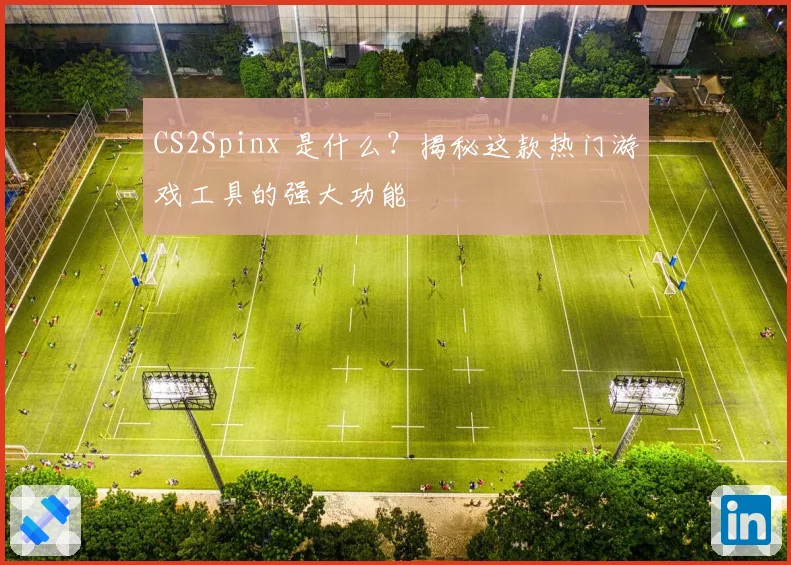 CS2Spinx 是什么？揭秘这款热门游戏工具的强大功能