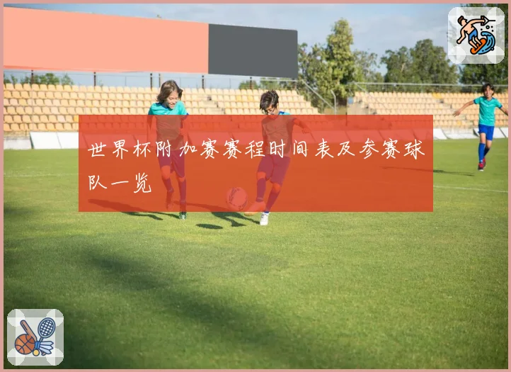 世界杯附加赛赛程时间表及参赛球队一览