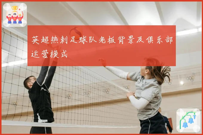 英超热刺足球队老板背景及俱乐部运营模式