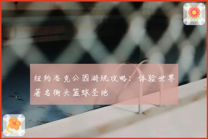 纽约洛克公园游玩攻略：体验世界著名街头篮球圣地