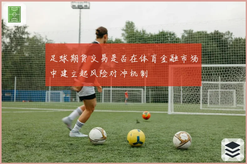 足球期货交易是否在体育金融市场中建立起风险对冲机制