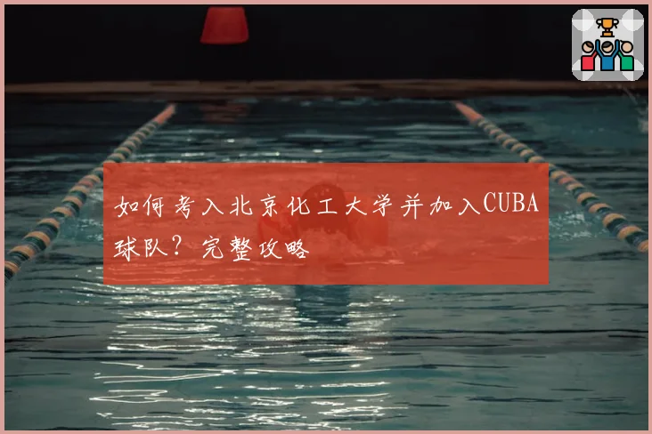 如何考入北京化工大学并加入CUBA球队？完整攻略
