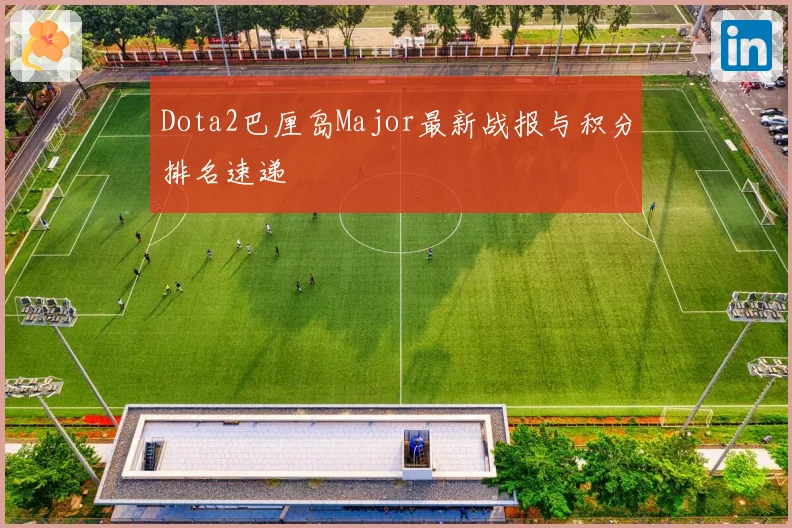 Dota2巴厘岛Major最新战报与积分排名速递