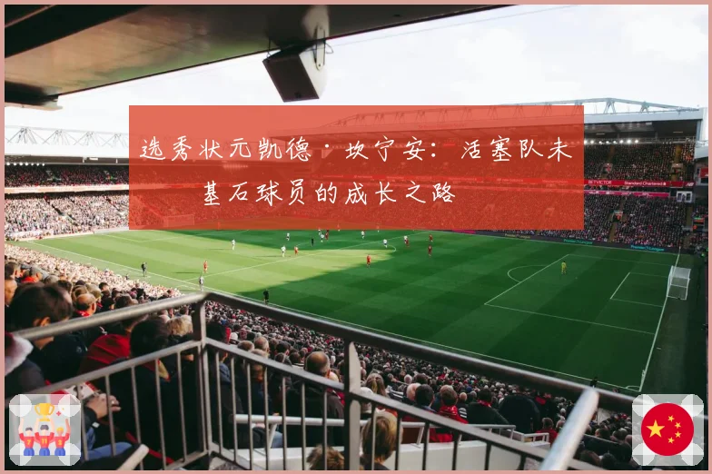 选秀状元凯德·坎宁安：活塞队未来基石球员的成长之路