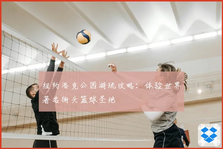 纽约洛克公园游玩攻略：体验世界著名街头篮球圣地