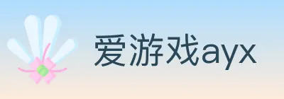 爱游戏ayx logo